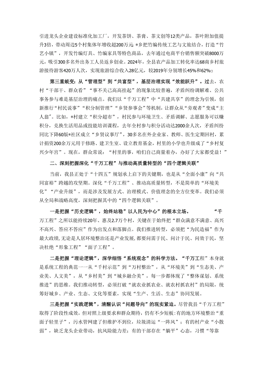 在深化“千万工程”经验暨推动县域经济社会高质量转型动员部署会上的讲话.docx_第2页