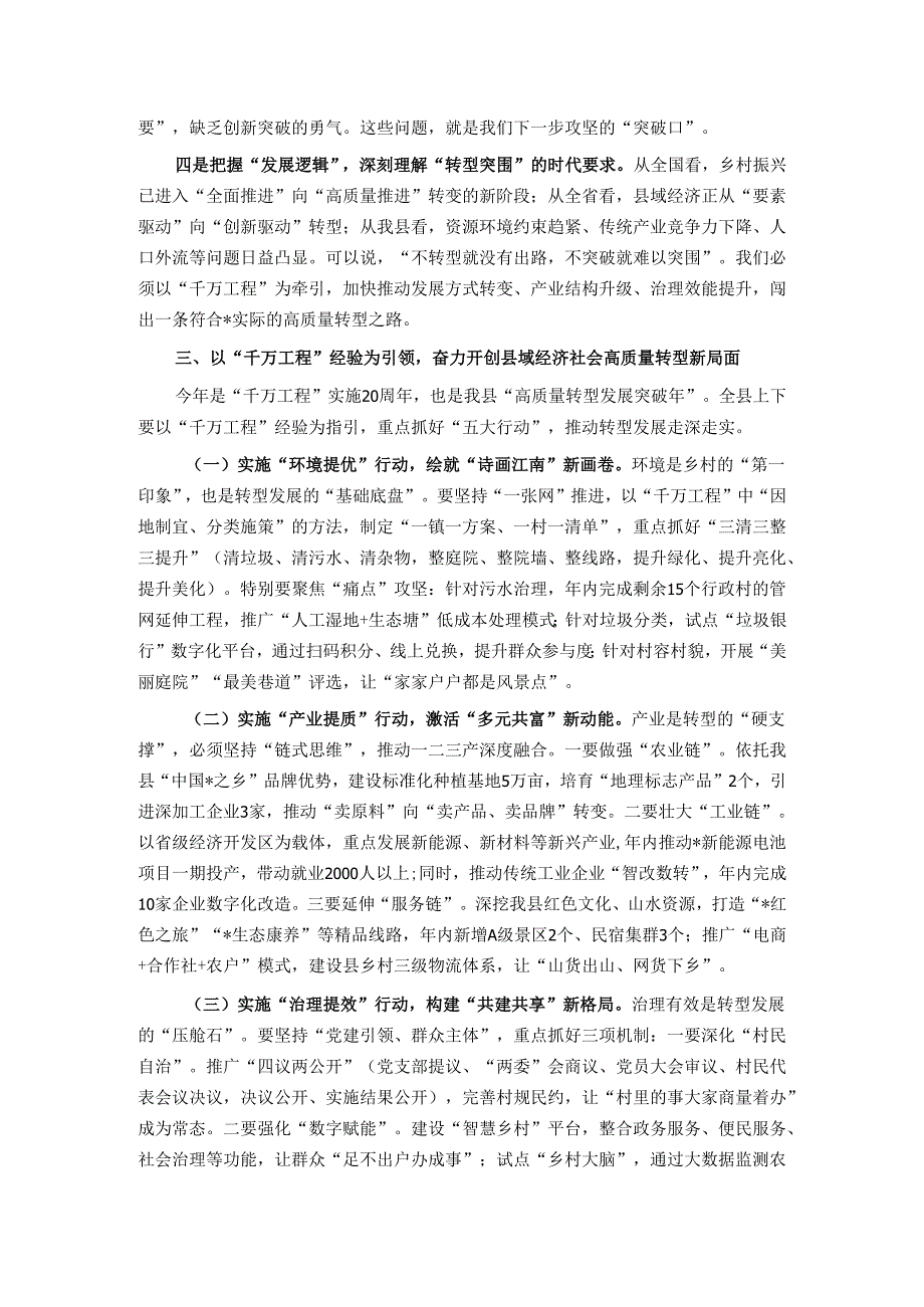 在深化“千万工程”经验暨推动县域经济社会高质量转型动员部署会上的讲话.docx_第3页