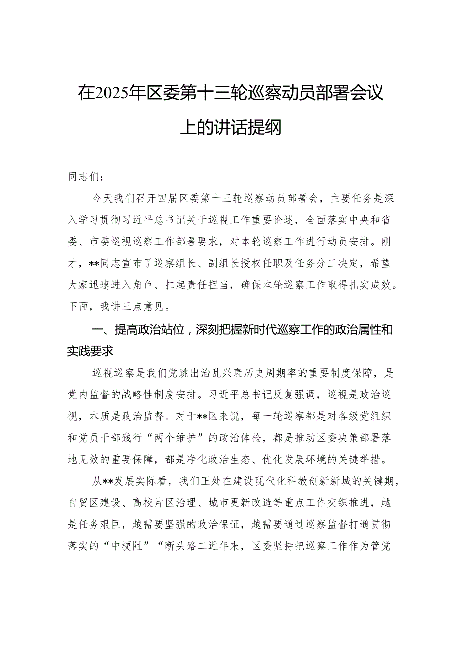 在2025年区委第十三轮巡察动员部署会议上的讲话提纲.docx_第1页