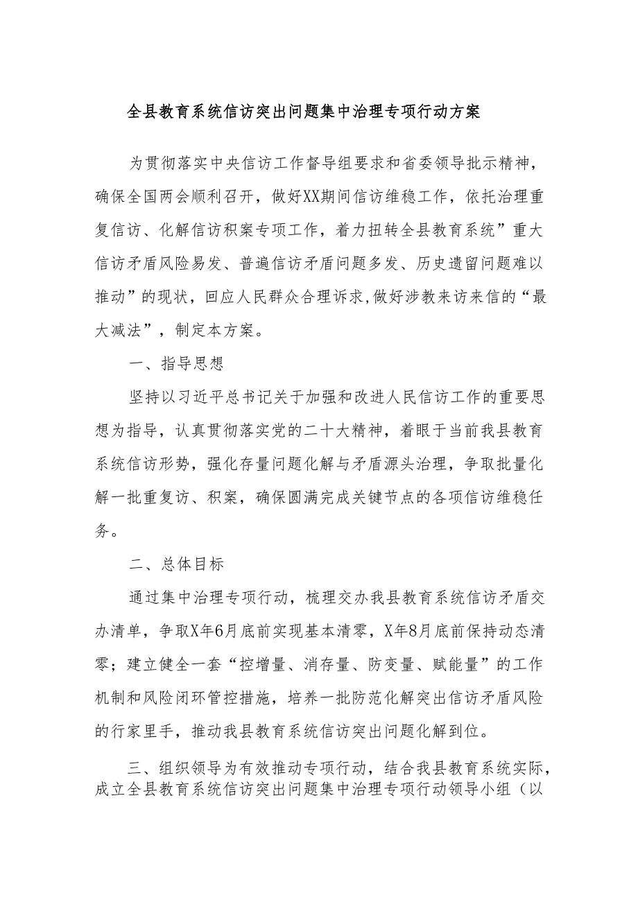 全县教育系统信访突出问题集中治理专项行动方案.docx_第1页