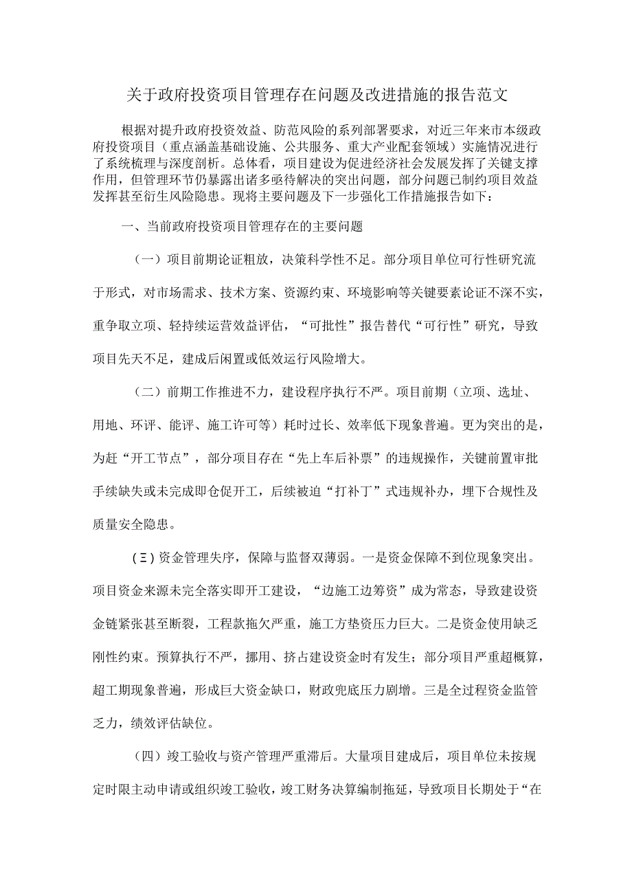 关于政府投资项目管理存在问题及改进措施的报告范文.docx_第1页