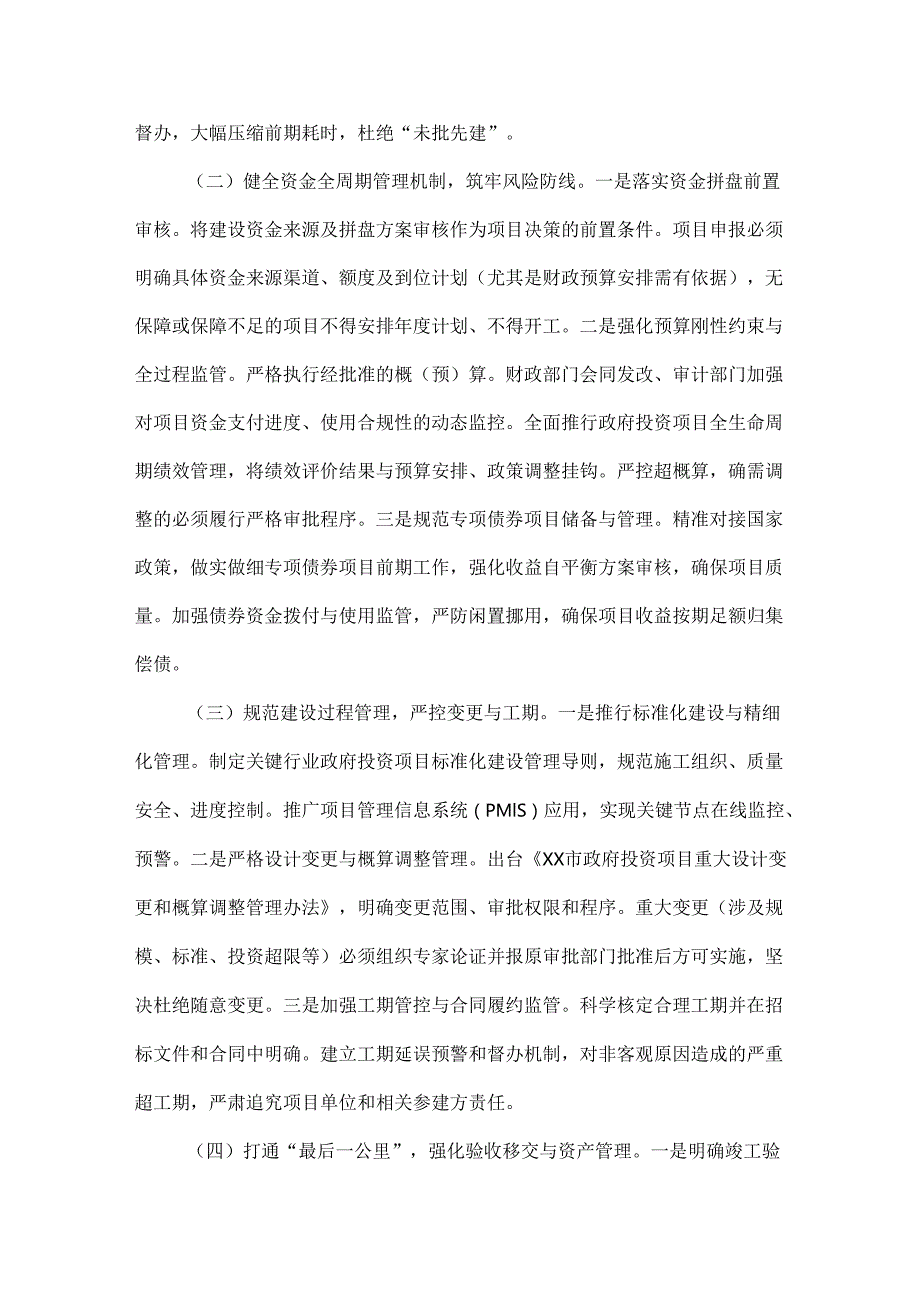 关于政府投资项目管理存在问题及改进措施的报告范文.docx_第3页