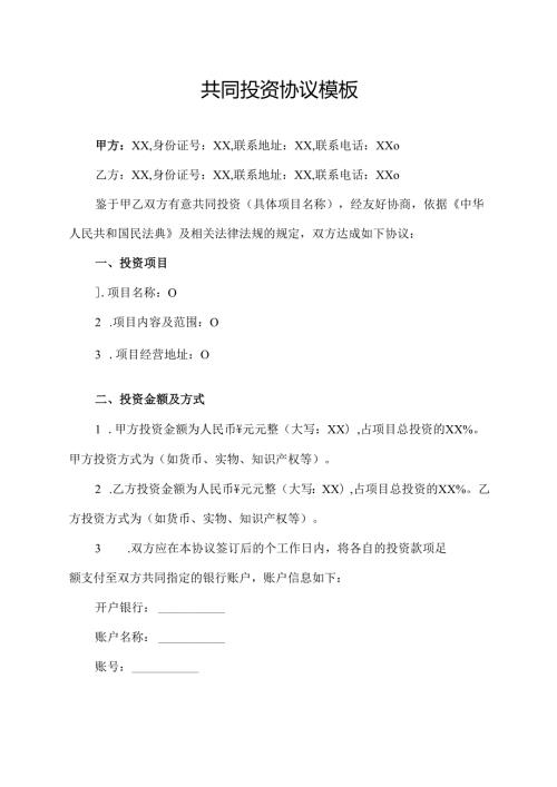 共同投资协议范文模板.docx