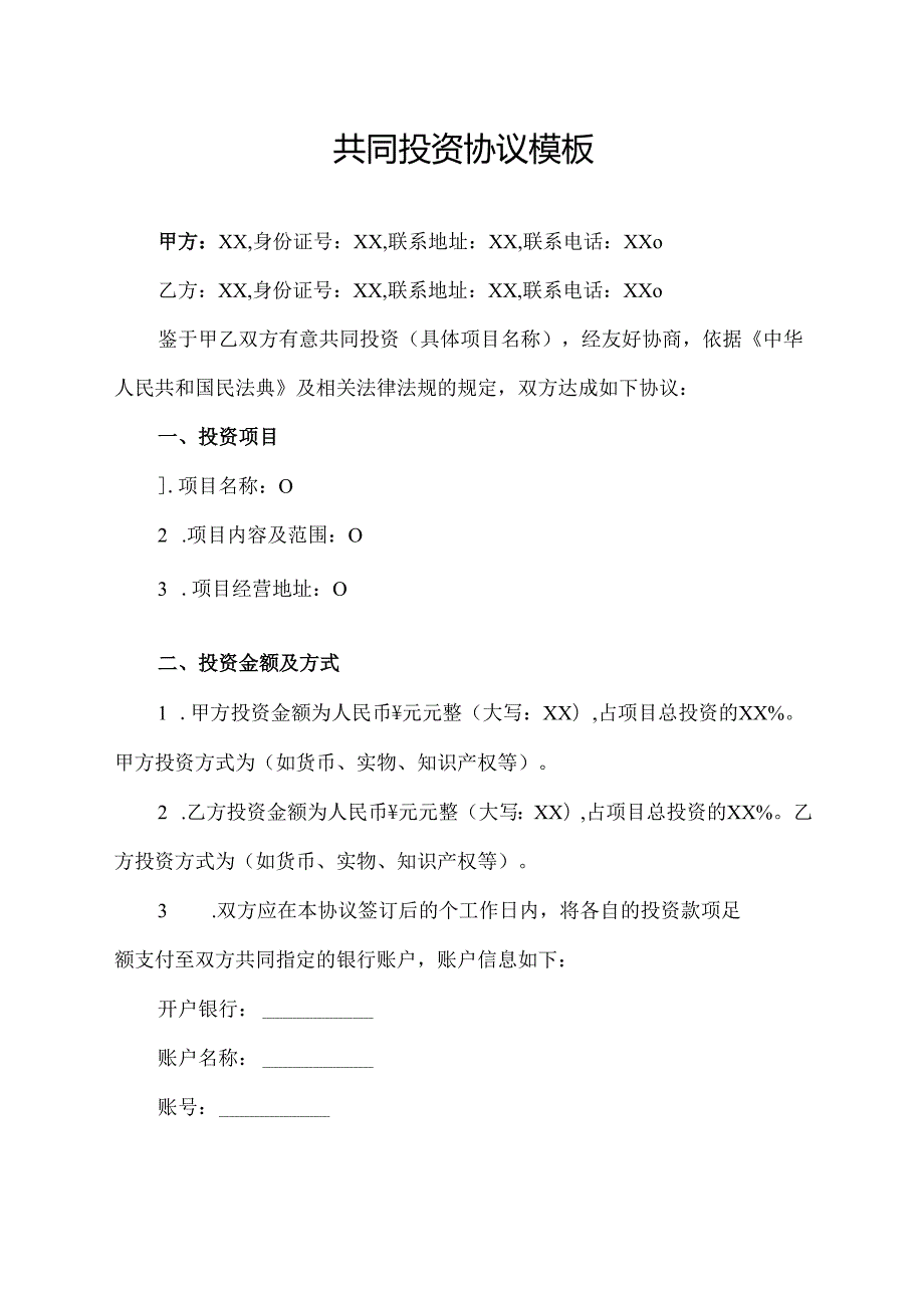 共同投资协议范文模板.docx_第1页