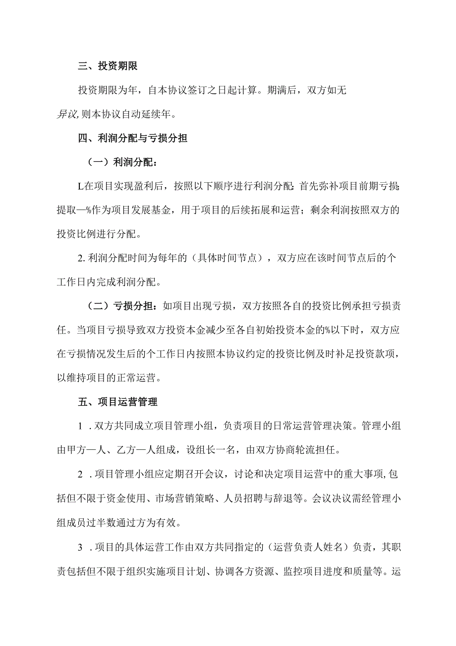 共同投资协议范文模板.docx_第2页