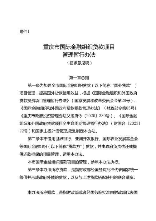 重庆市国际金融组织贷款项目管理暂行办法（征求.docx