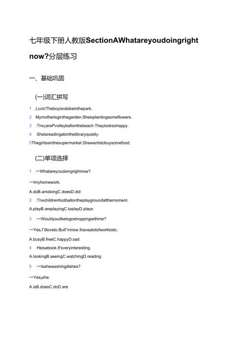 七年级下册人教版Section A What are you doing right now_分层练习.docx