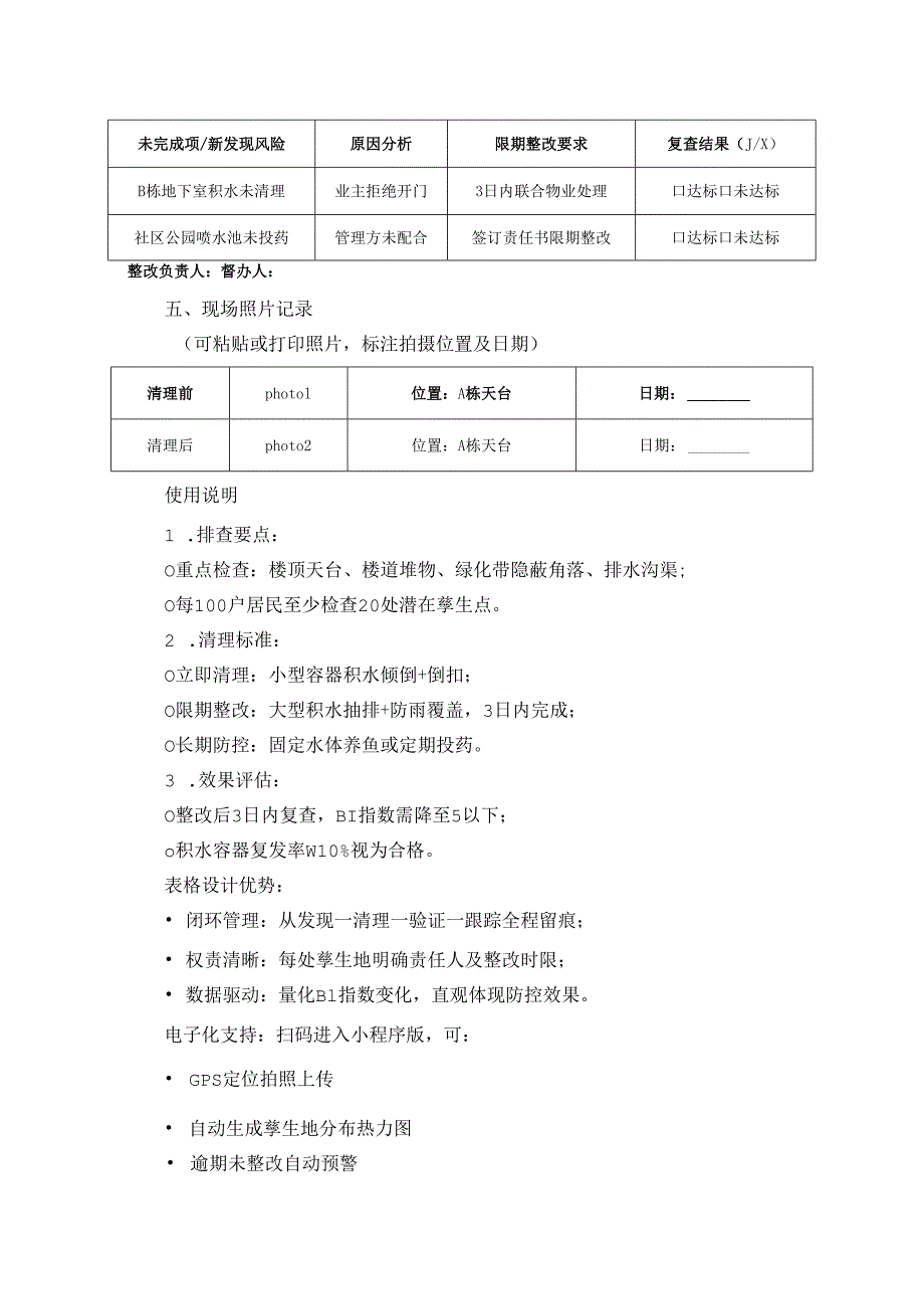 蚊虫孳生环境清理记录表.docx_第2页