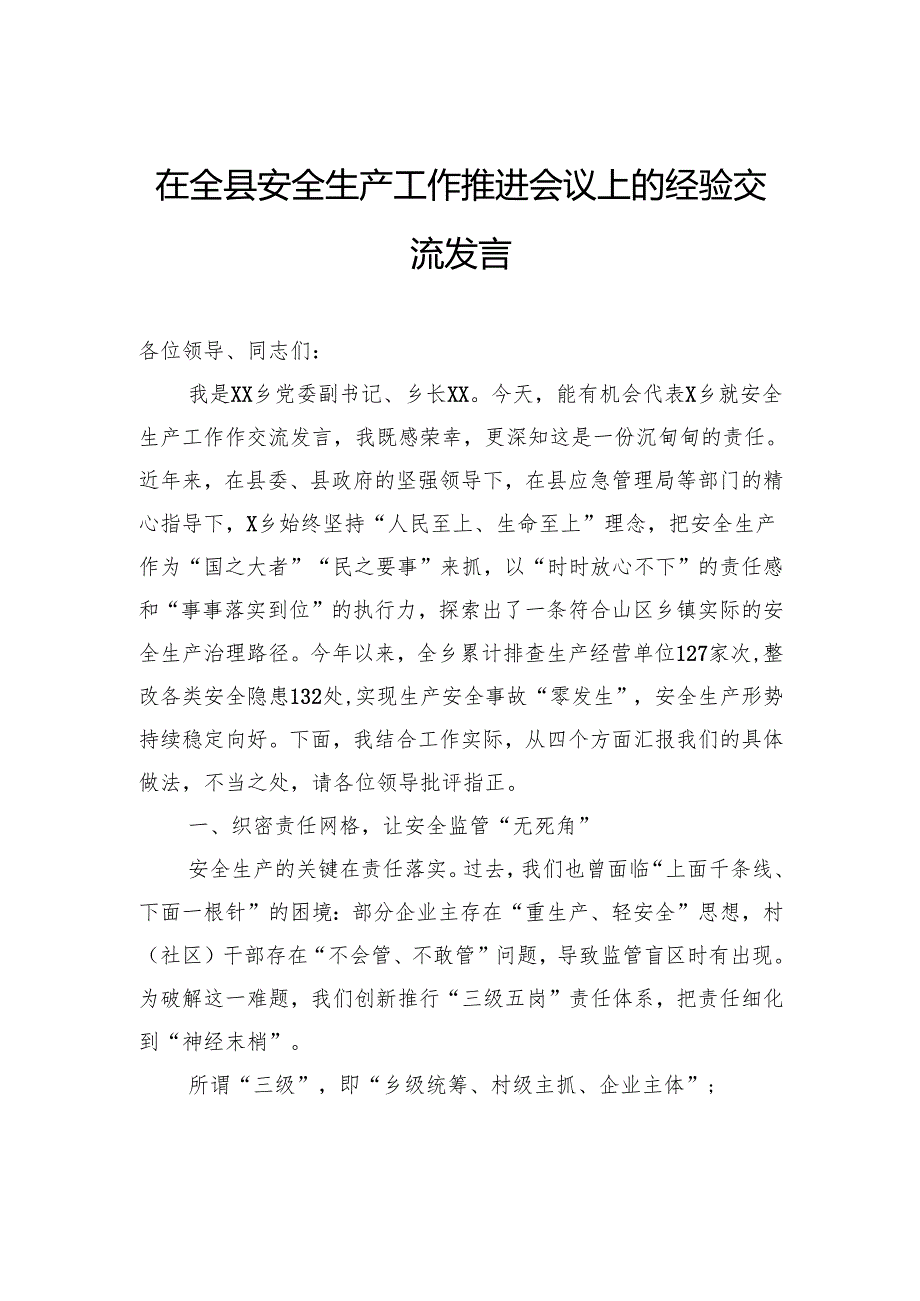 在全县安全生产工作推进会议上的经验交流发言.docx_第1页