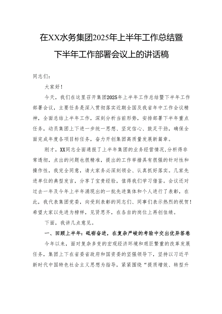 在水务集团2025年上半年工作总结暨下半年工作部署会议上的讲话稿.docx_第1页