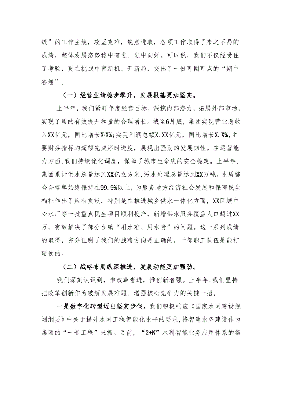 在水务集团2025年上半年工作总结暨下半年工作部署会议上的讲话稿.docx_第2页