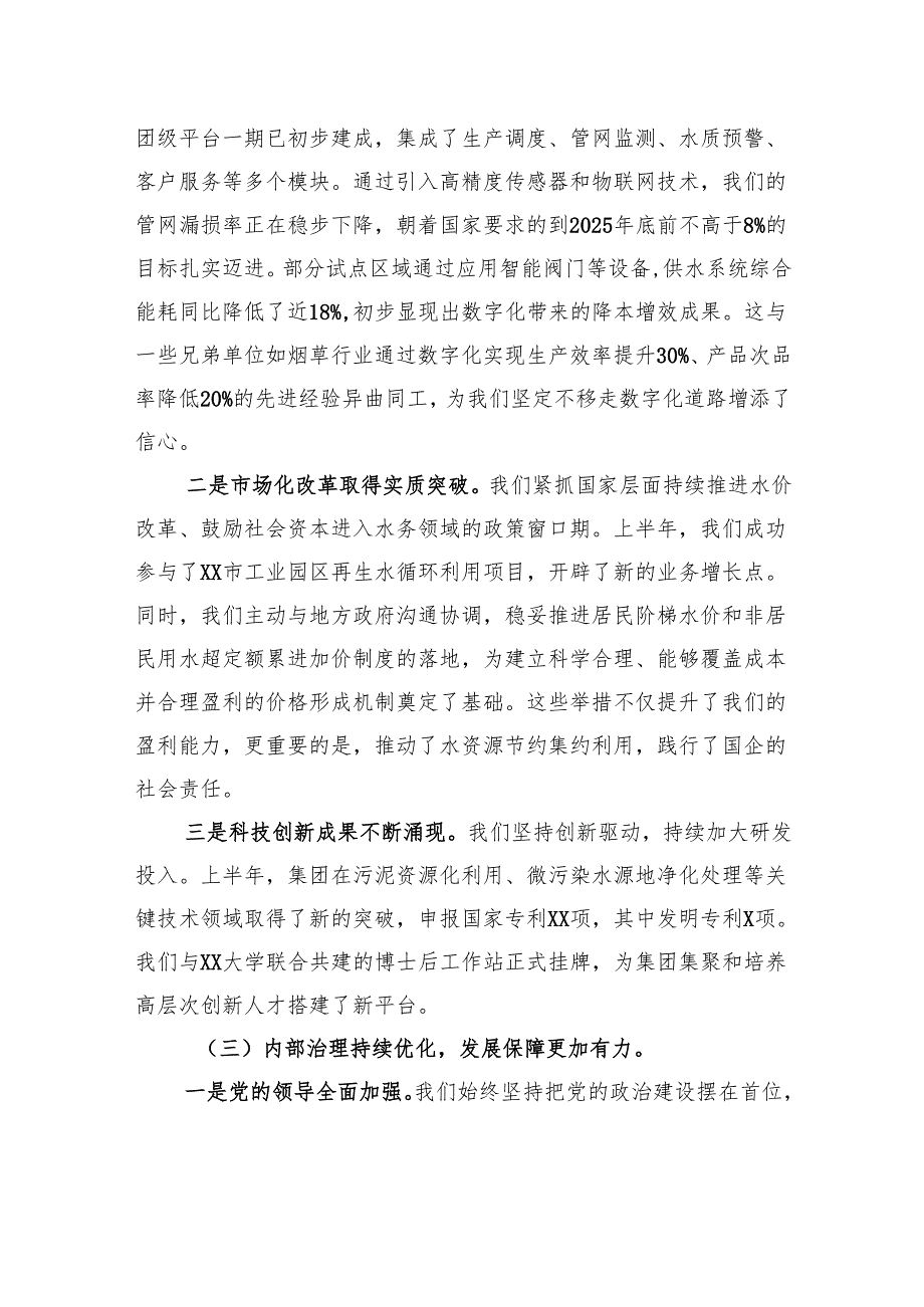 在水务集团2025年上半年工作总结暨下半年工作部署会议上的讲话稿.docx_第3页
