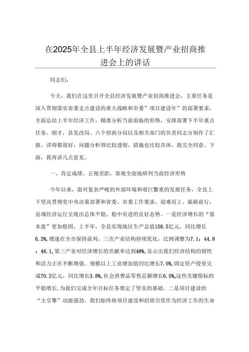 在2025年全县上半年经济发展暨产业招商推进会上的讲话.docx