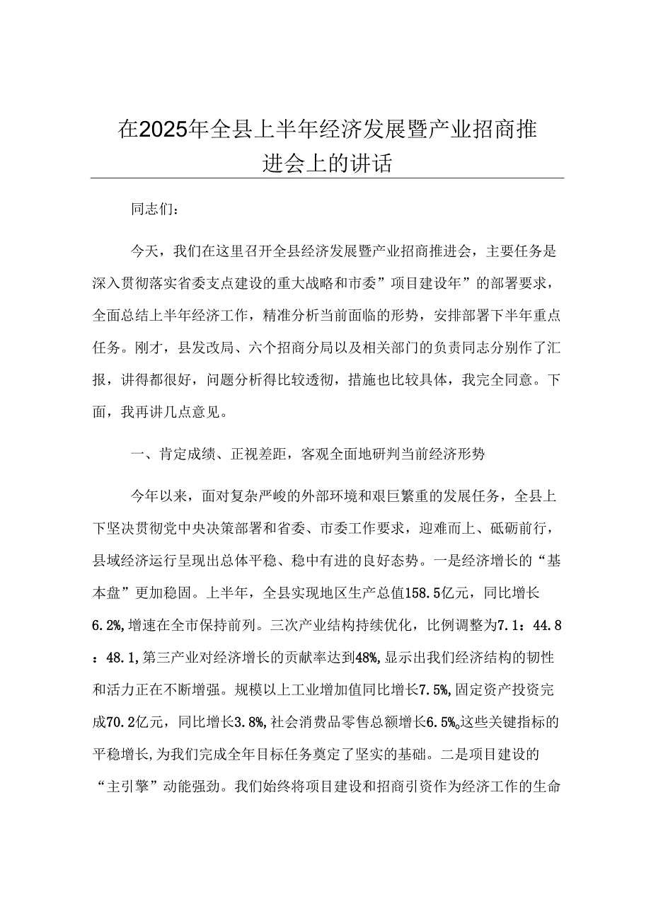 在2025年全县上半年经济发展暨产业招商推进会上的讲话.docx_第1页