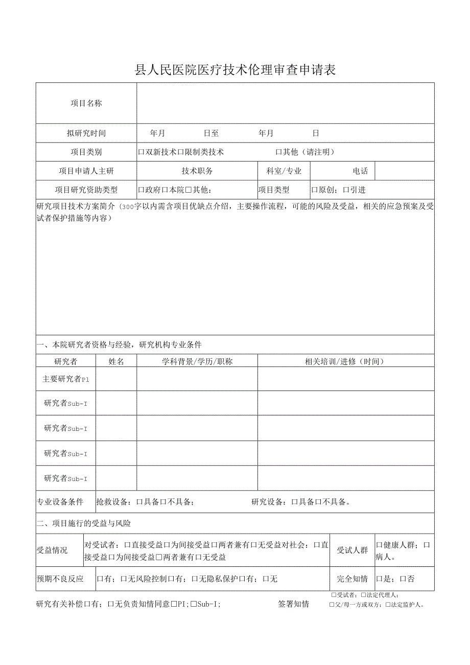 县人民医院医疗技术伦理审查申请表.docx_第1页