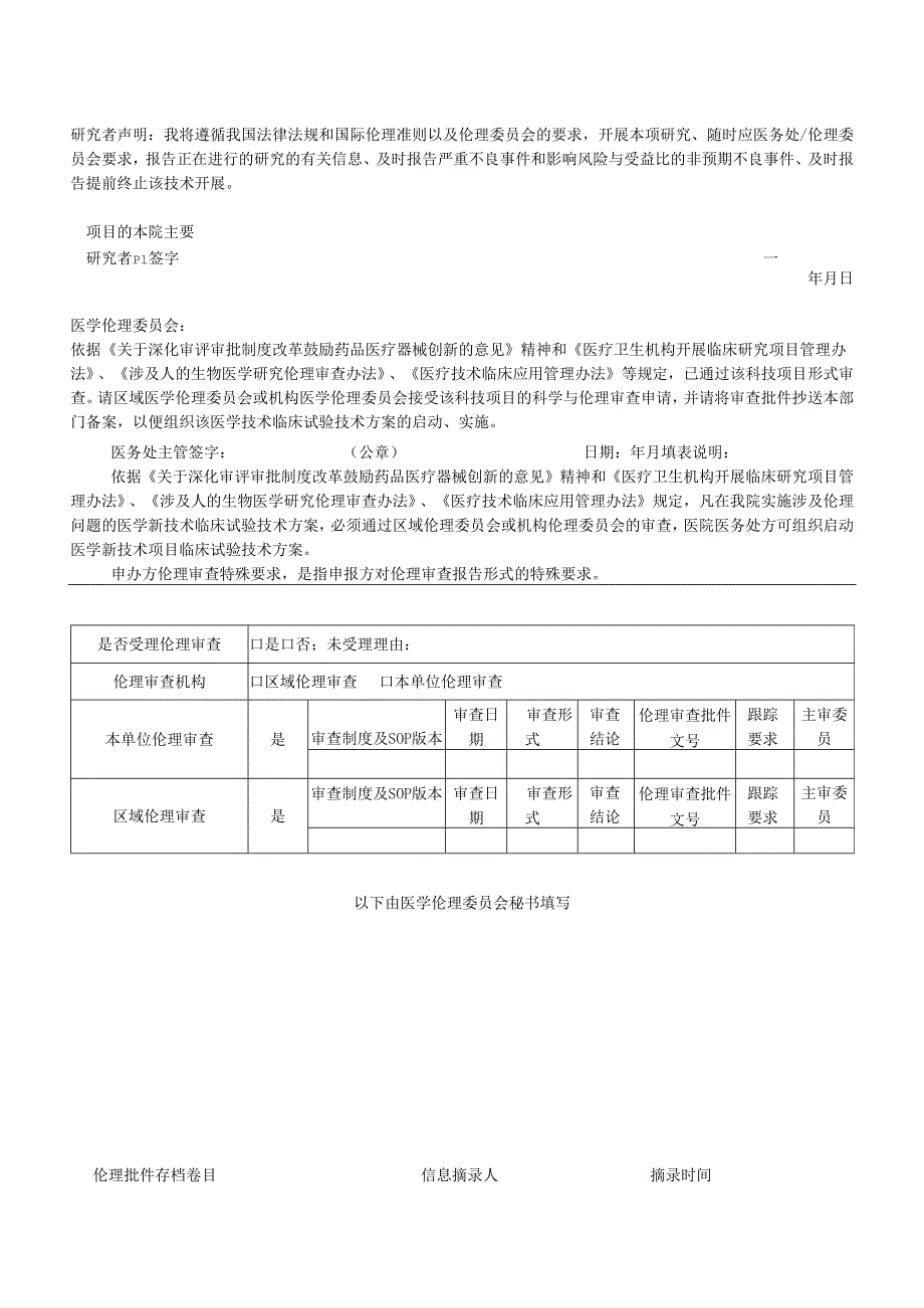 县人民医院医疗技术伦理审查申请表.docx_第2页