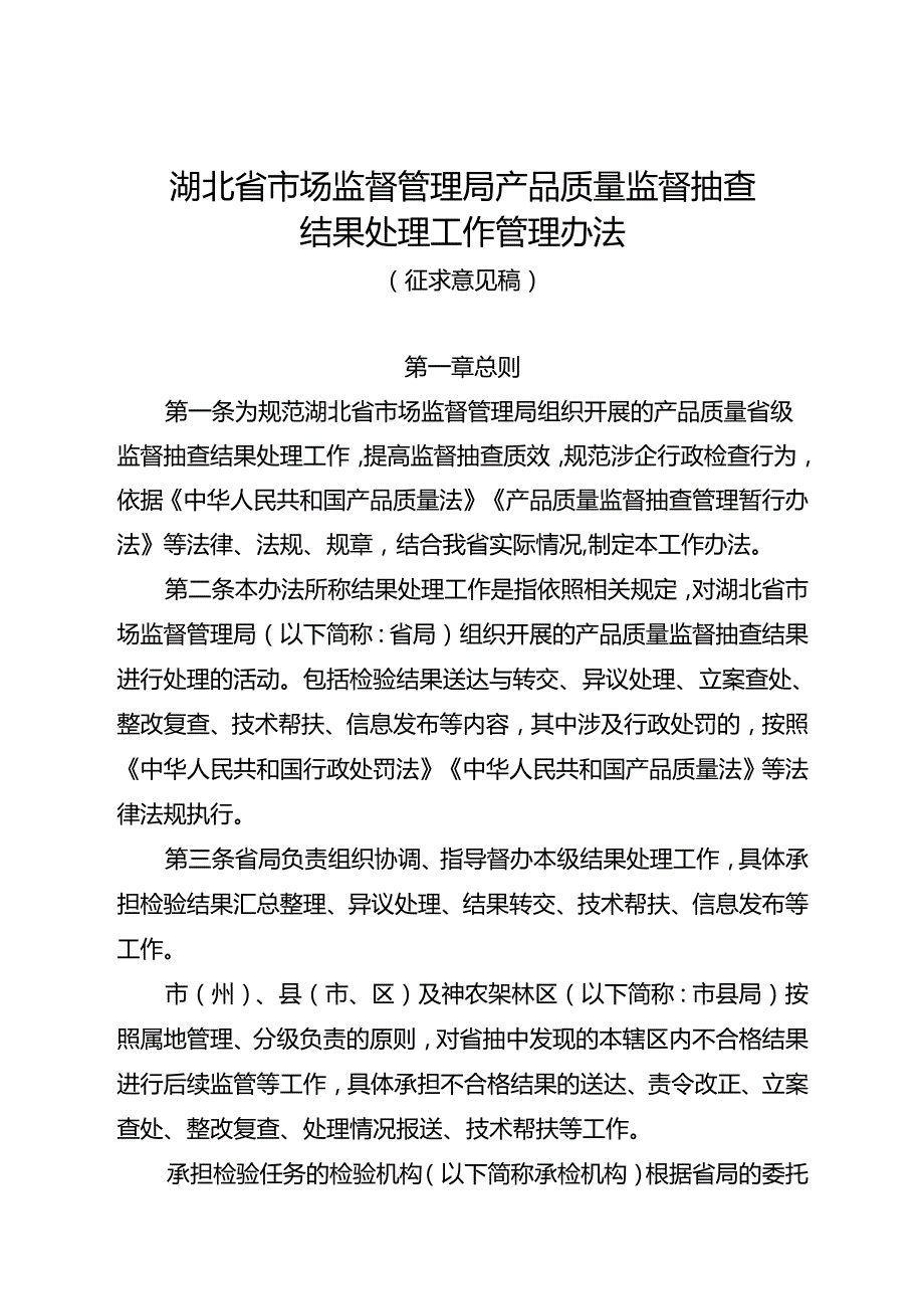 湖北省市场监督管理局产品质量监督抽查结果处理工作管理办法(征.docx_第1页
