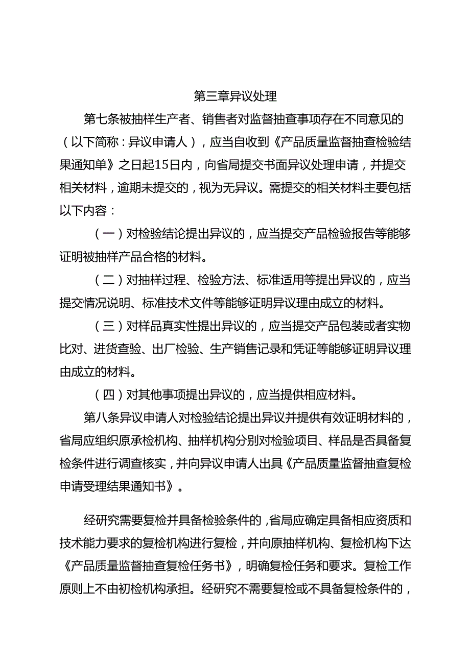 湖北省市场监督管理局产品质量监督抽查结果处理工作管理办法(征.docx_第3页
