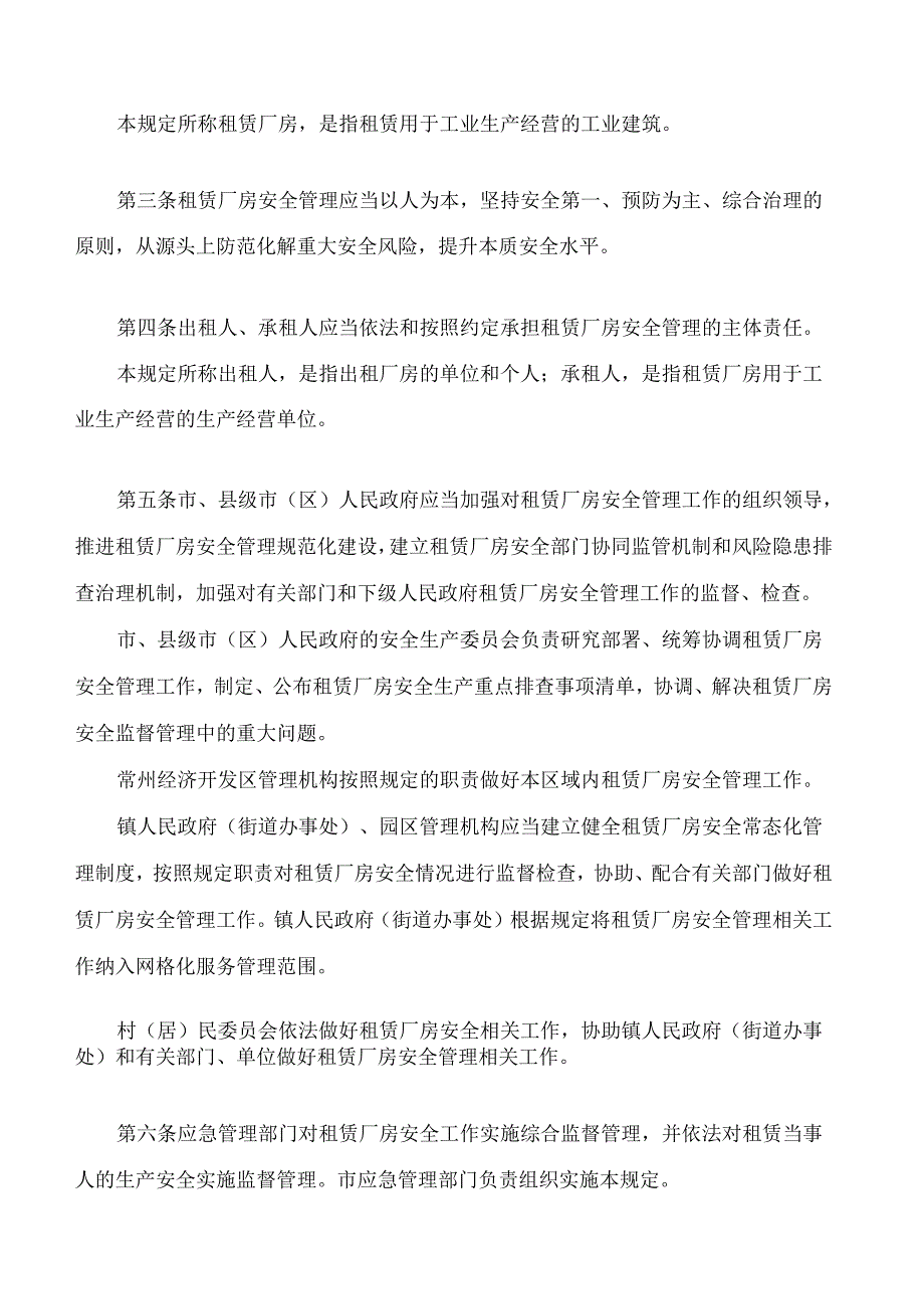 常州市租赁厂房安全管理规定.docx_第2页