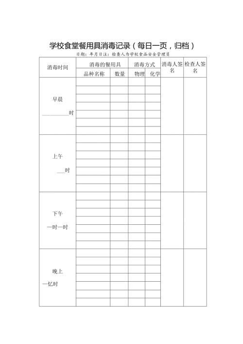 大中小学校食堂餐用具消毒记录表格A4.docx