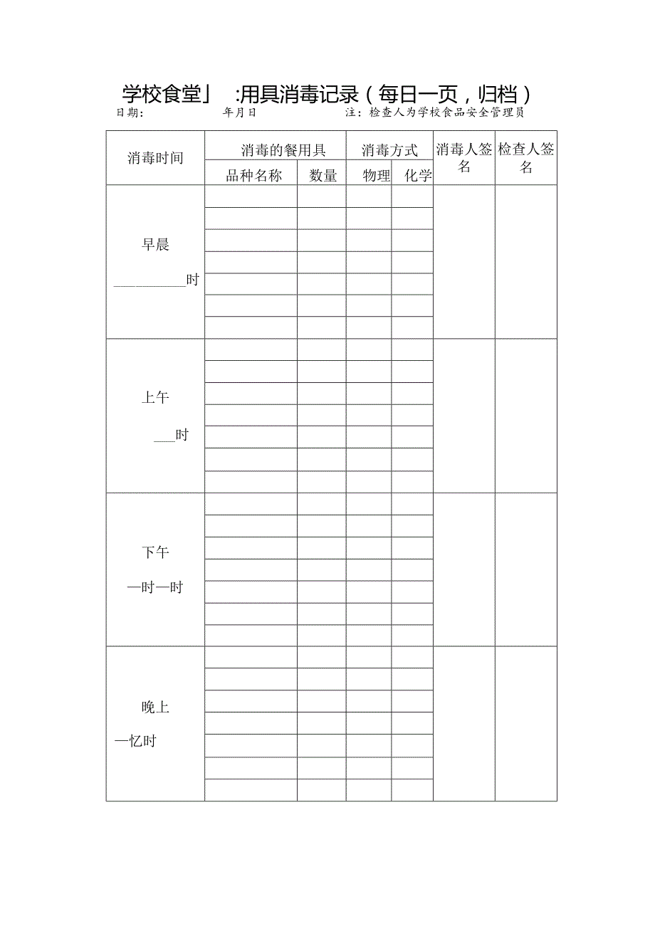 大中小学校食堂餐用具消毒记录表格A4.docx_第3页