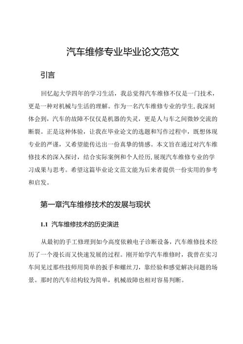 汽车维修专业毕业论文范文.docx