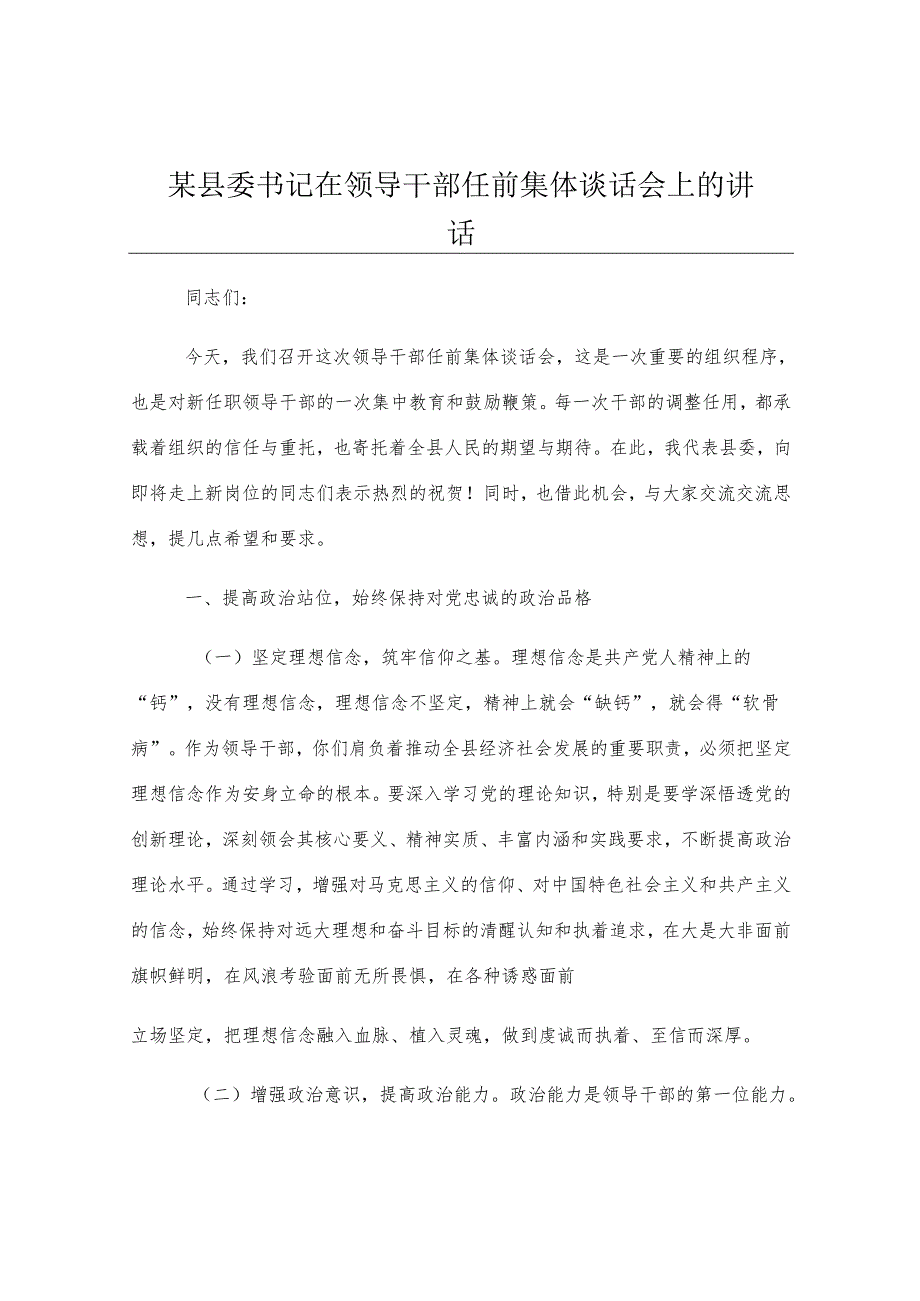 某县委书记在领导干部任前集体谈话会上的讲话.docx_第1页