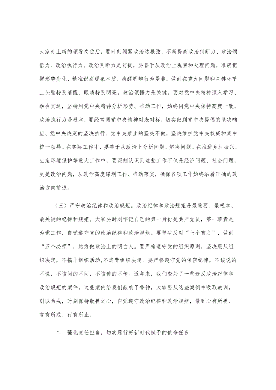 某县委书记在领导干部任前集体谈话会上的讲话.docx_第2页