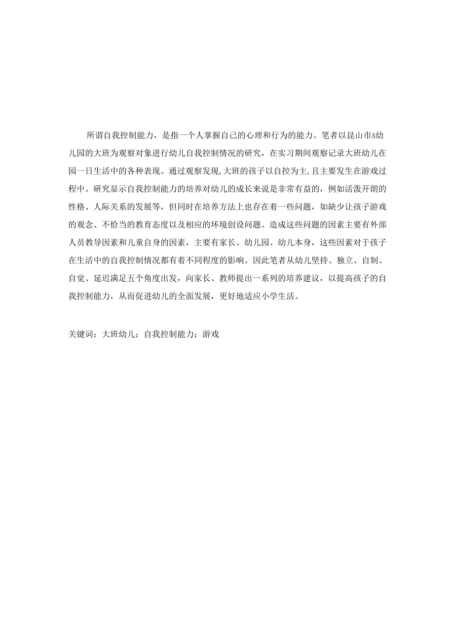大班幼儿自我控制能力的培养研究分析 学前教育专业.docx_第1页