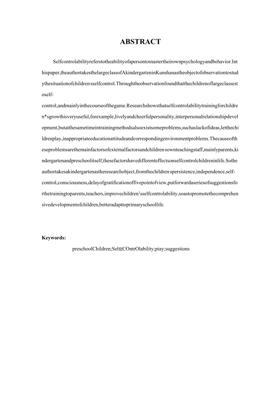 大班幼儿自我控制能力的培养研究分析 学前教育专业.docx_第2页