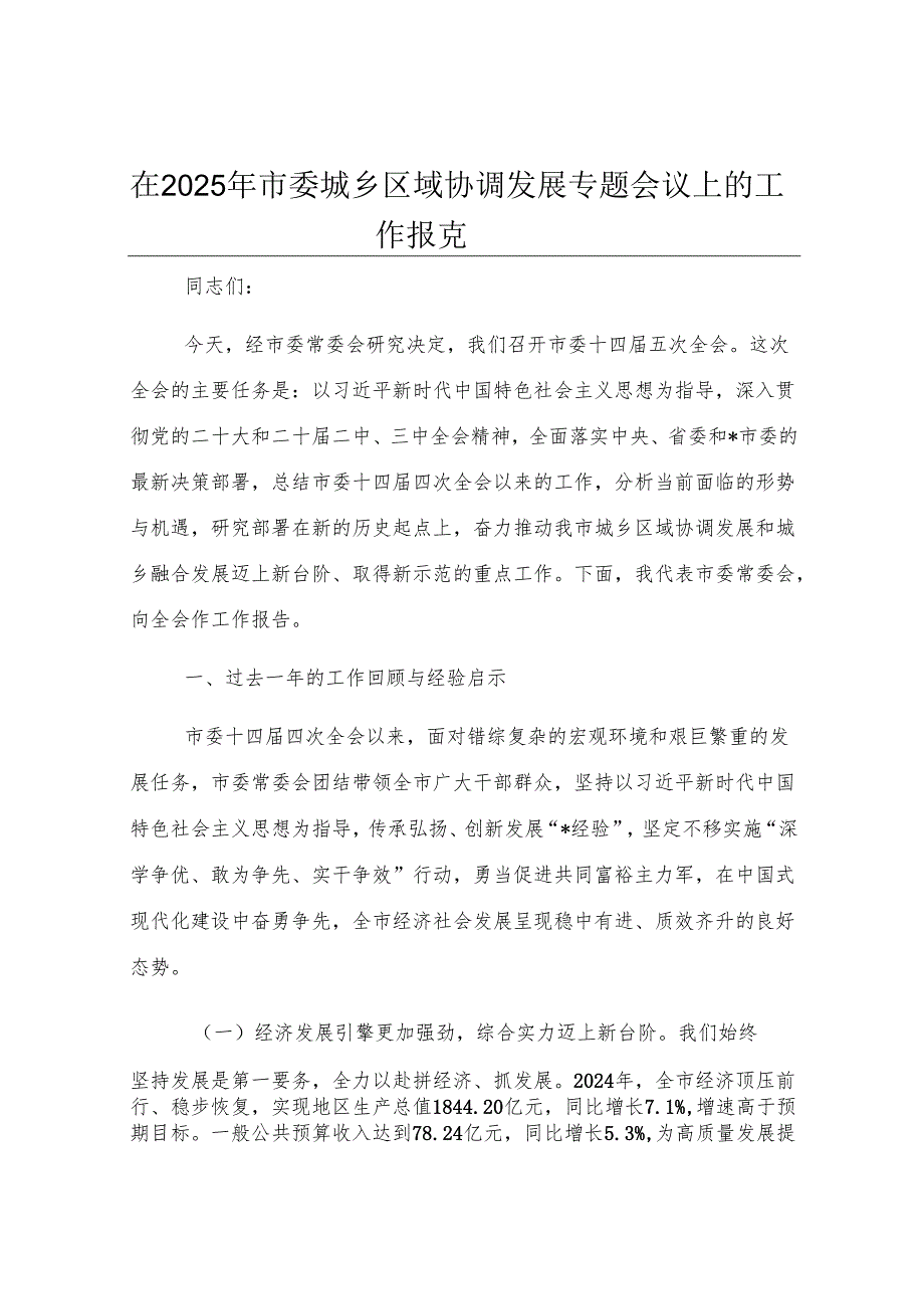 在2025年市委城乡区域协调发展专题会议上的工作报告.docx_第1页