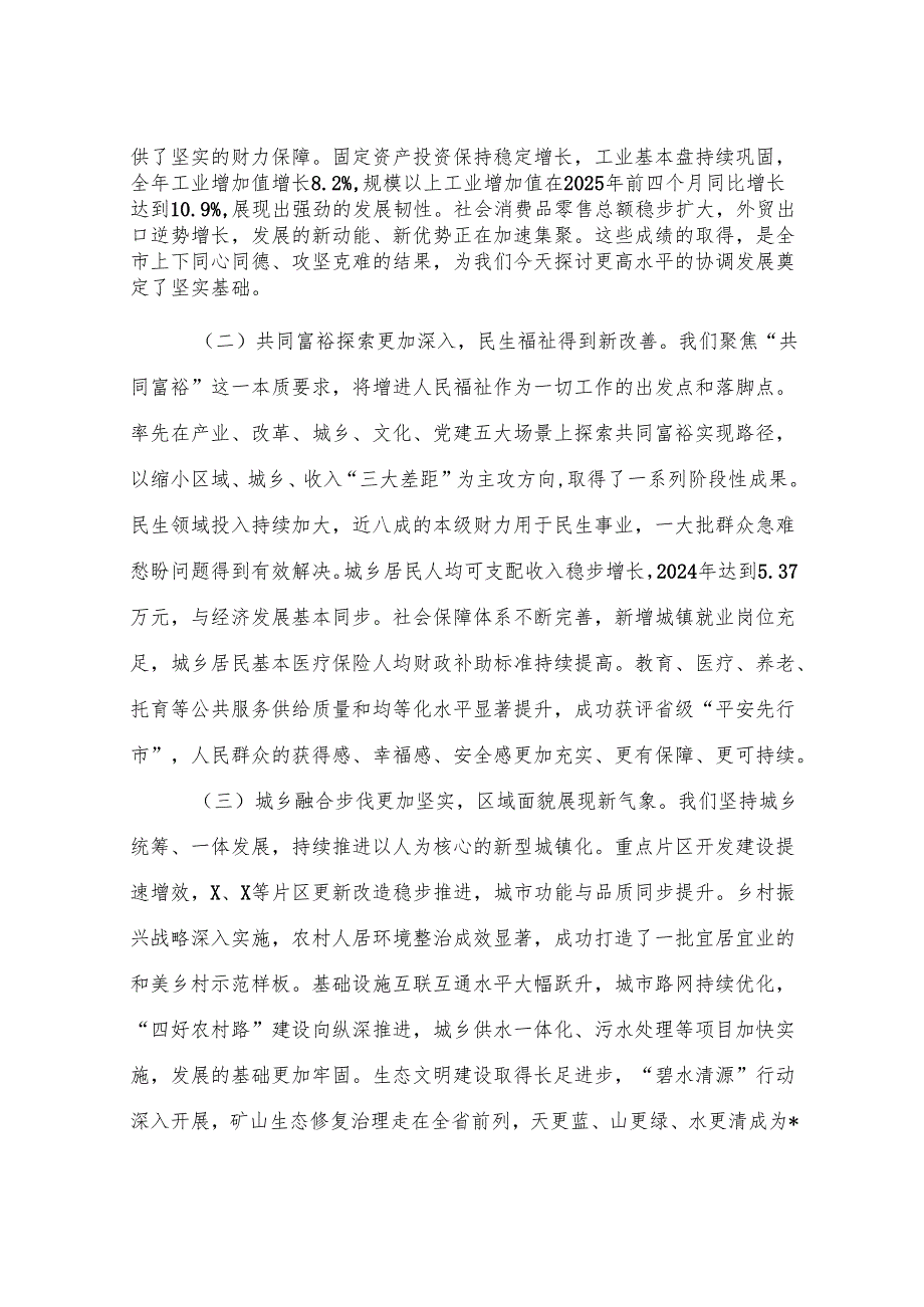 在2025年市委城乡区域协调发展专题会议上的工作报告.docx_第2页