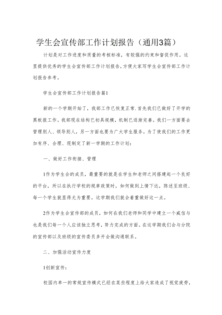 学生会宣传部工作计划报告（通用3篇）.docx_第1页
