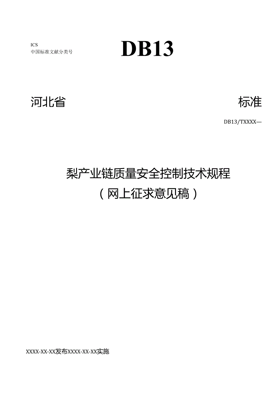 《梨产业链质量安全控制技术规程》网上征求意见稿.docx_第1页