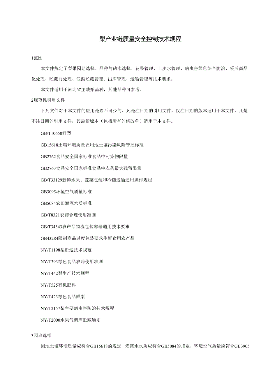 《梨产业链质量安全控制技术规程》网上征求意见稿.docx_第3页