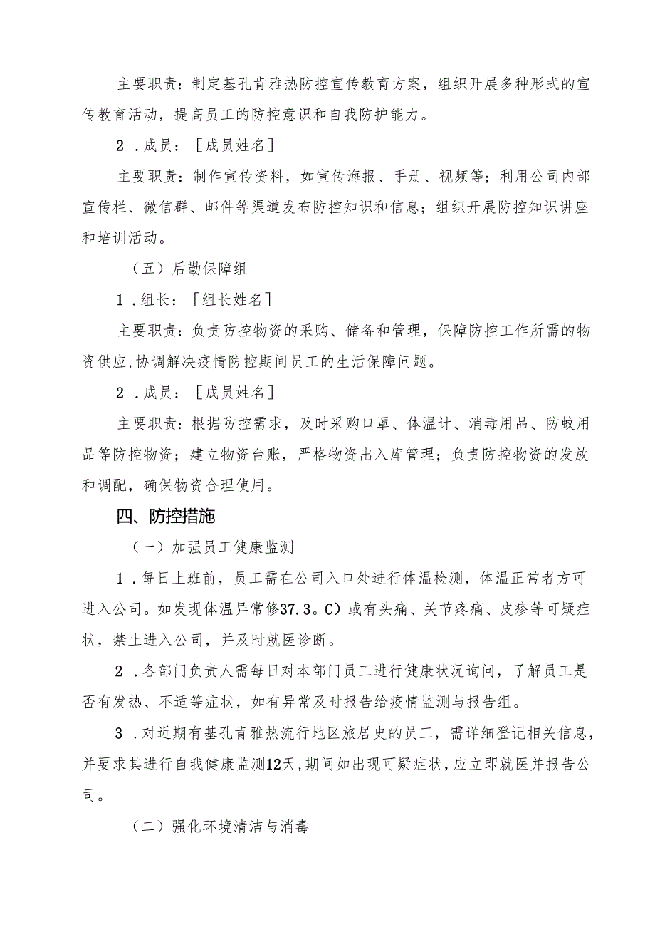 公司2025年防基孔肯雅热预案（精选样例）.docx_第3页
