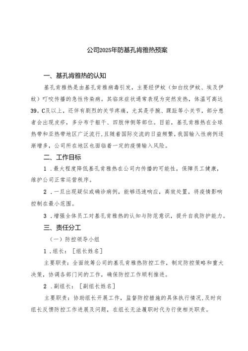 公司2025年防基孔肯雅热预案（精选样例）.docx