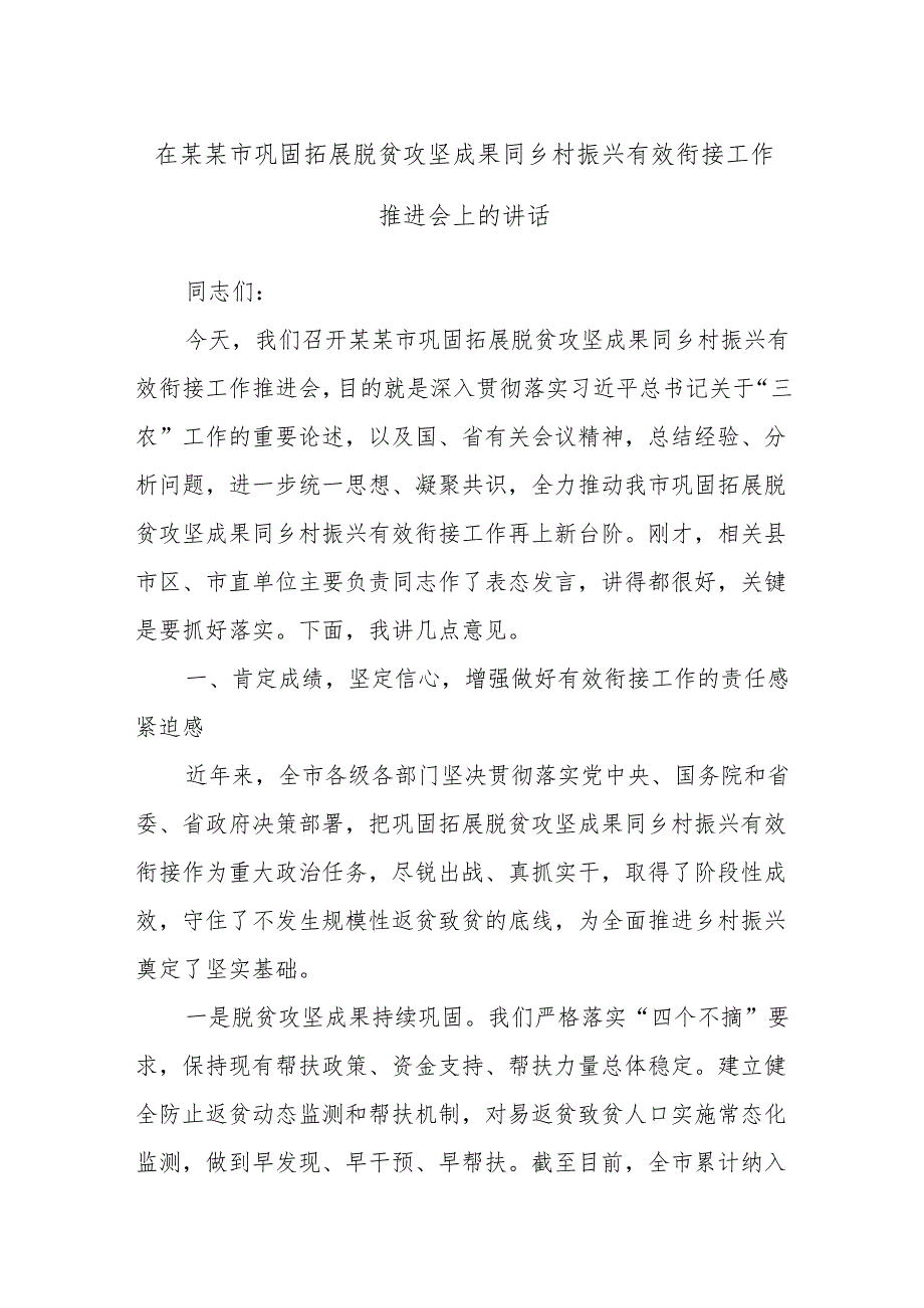 在某某市巩固拓展脱贫攻坚成果同乡村振兴有效衔接工作推进会上的讲话.docx_第1页