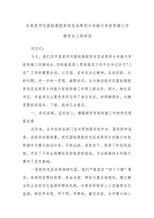 在某某市巩固拓展脱贫攻坚成果同乡村振兴有效衔接工作推进会上的讲话.docx