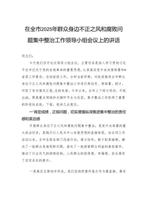 在全市2025年群众身边不正之风和腐败问题集中整治工作领导小组会议上的讲话.docx