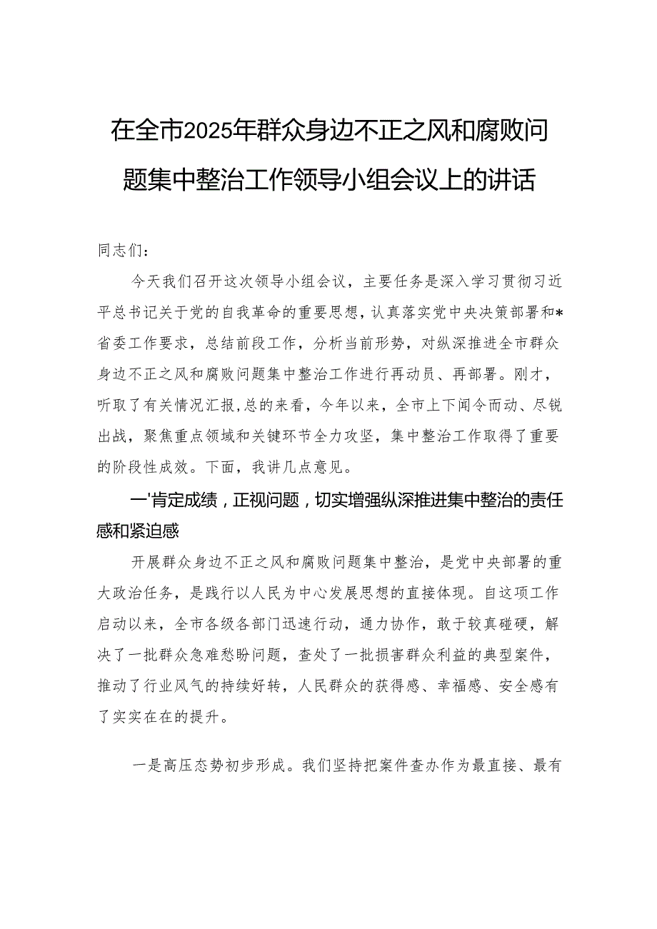 在全市2025年群众身边不正之风和腐败问题集中整治工作领导小组会议上的讲话.docx_第1页