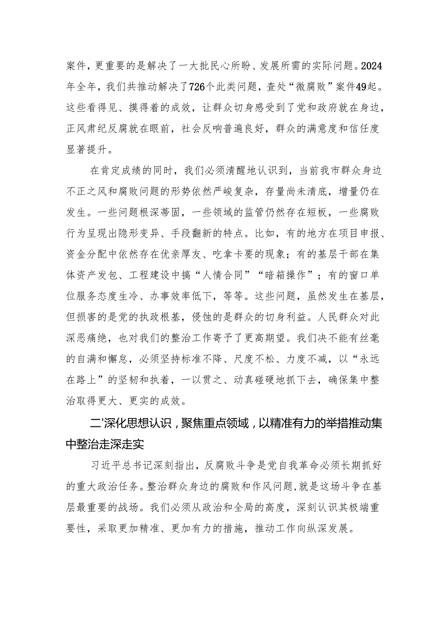 在全市2025年群众身边不正之风和腐败问题集中整治工作领导小组会议上的讲话.docx_第3页