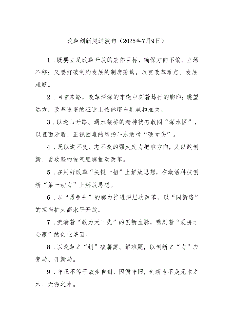 改革创新类过渡句（2025年7月9日）.docx_第1页