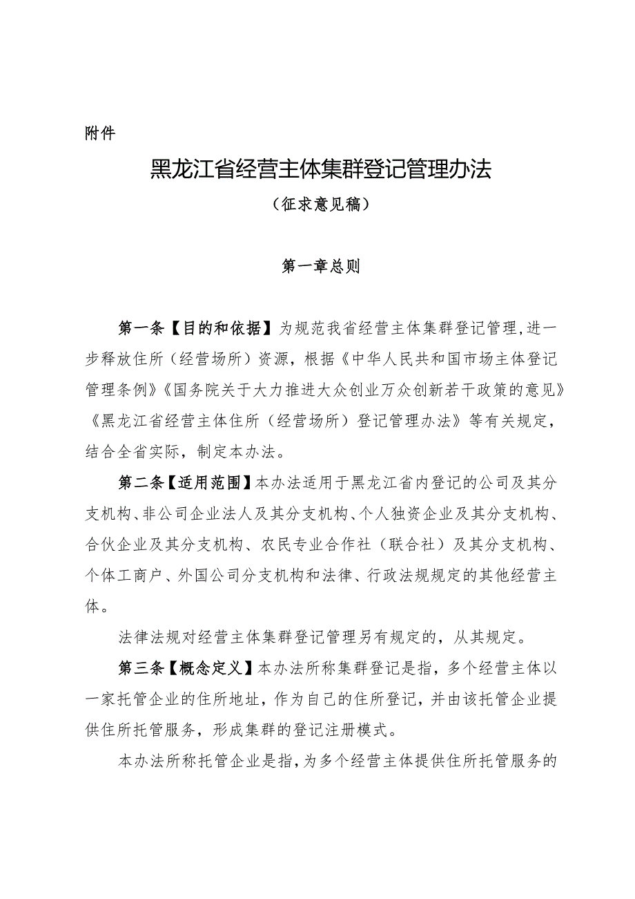 黑龙江省经营主体集群登记管理办法.docx_第1页
