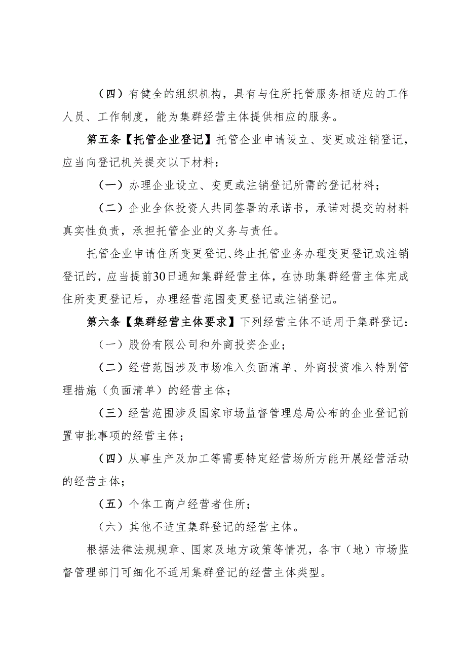 黑龙江省经营主体集群登记管理办法.docx_第3页