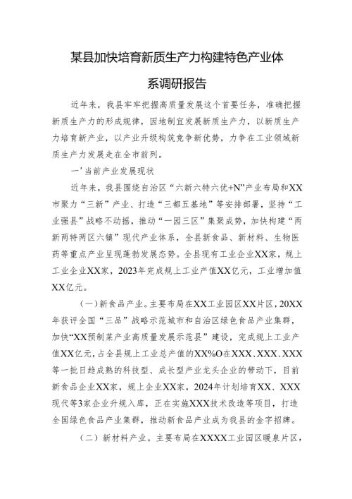 某县加快培育新质生产力构建特色产业体系调研报告.docx
