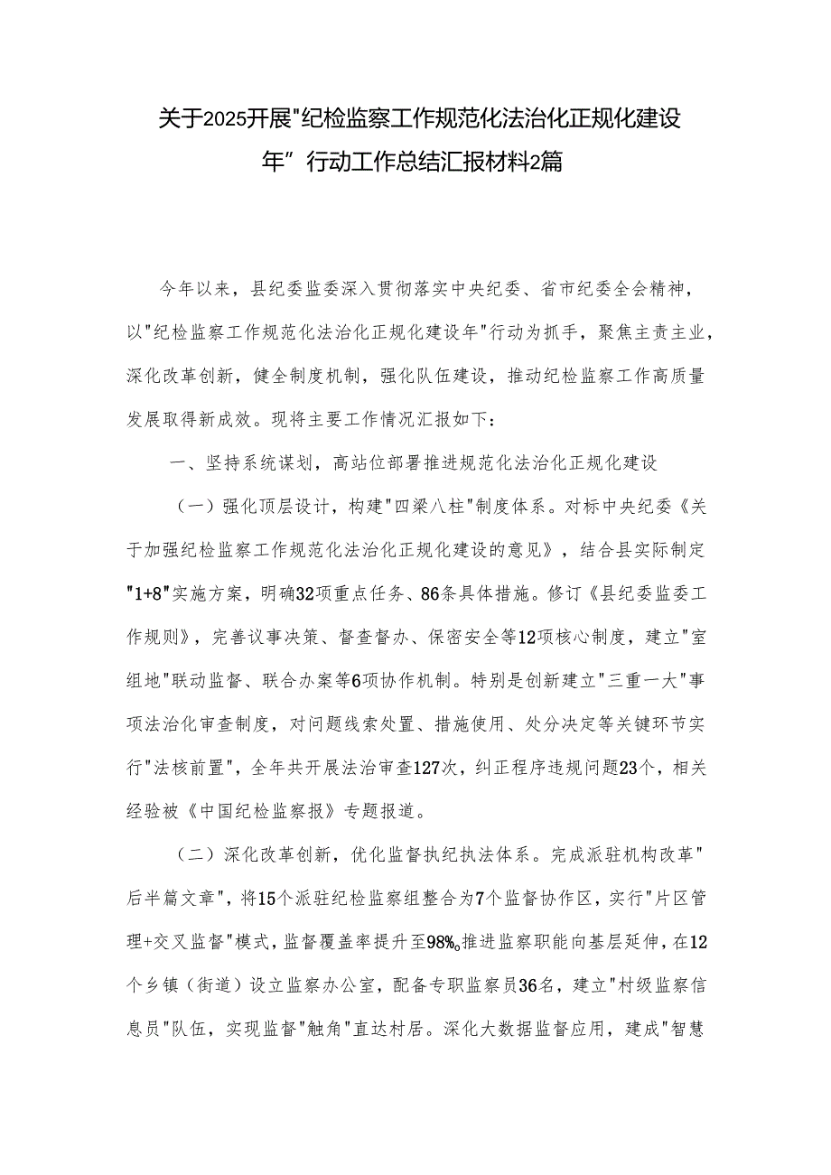 关于2025开展 纪检监察工作规范化法治化正规化建设年 行动工作总结汇报材料2篇.docx_第1页