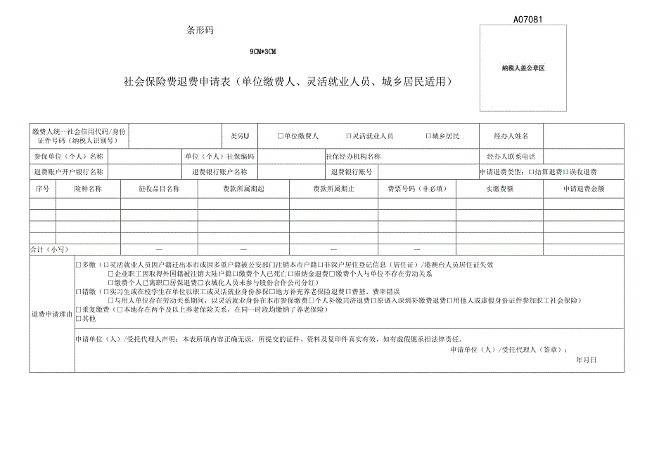 《社会保险费退费申请表》（单位缴费人、灵活就业人员、城乡居民适用）-企业管理.docx_第1页