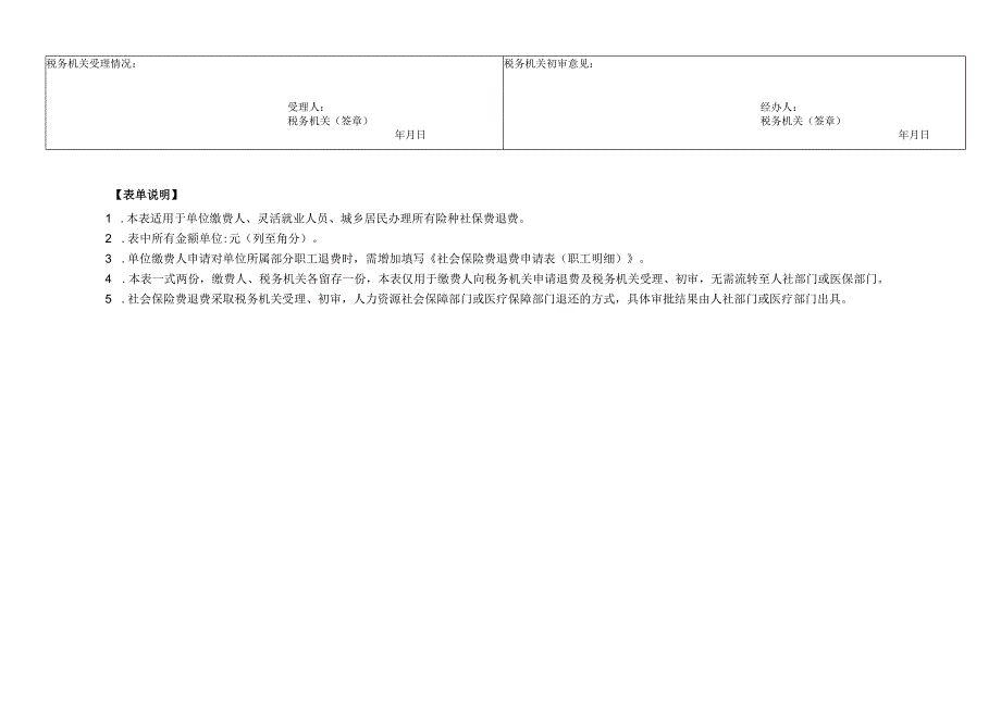 《社会保险费退费申请表》（单位缴费人、灵活就业人员、城乡居民适用）-企业管理.docx_第2页