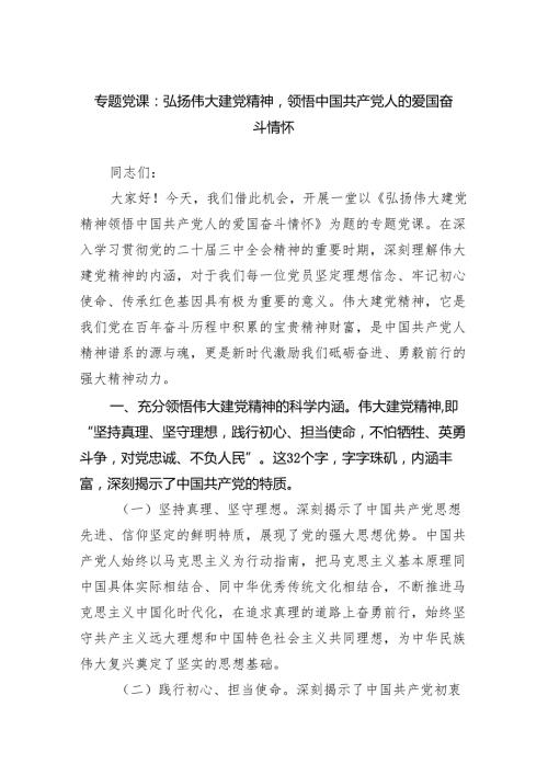 专题党课：弘扬伟大建党精神领悟中国共产党人的爱国奋斗情怀范文.docx